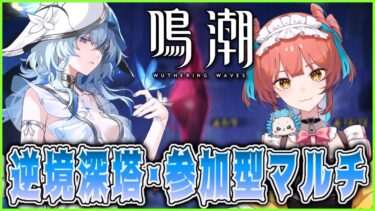 『鳴潮（Wuthering Waves）』逆境深塔🦋‪ 終わったらザンニーさんお迎え準備＆参加型マルチ #134【VTuber 】