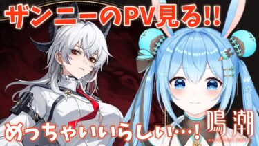 【#鳴潮 】#ザンニー のPVが来たぞ！！！！さっそく見る！！！他の情報も見てくよ～！《雪咲ゆうか》#vtuber #雪咲ゆうか #wutheringwaves #鳴潮ぶいきゃす杯 #PR