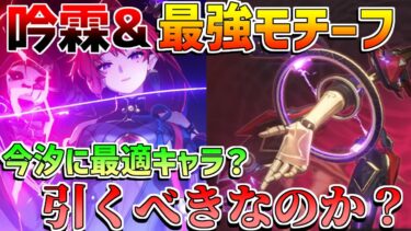 【鳴潮】無凸吟霖と最強汎用性モチーフ武器は引くべきなのか？今汐には最適クラス？【無課金微課金解説】【めいちょう】カルテジア/ザンニー/1周年/2.3/ショアキーパー　糸繰りの奇術
