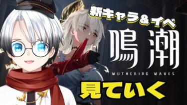【＃鳴潮）アプデ来たし新キャラ引いた（パン職人Vtuber)