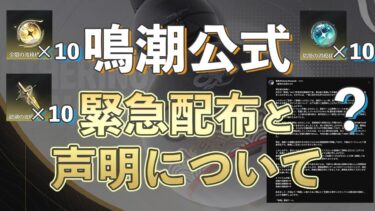 【鳴潮】公式の緊急配布と声明についてのまとめ【めいちょう】