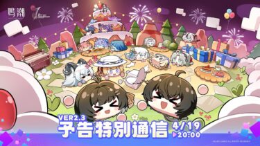 『鳴潮』Ver2.3 予告特別通信