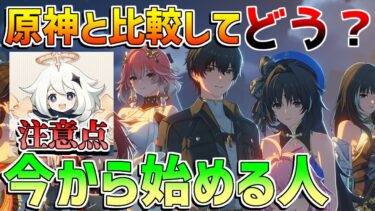 【鳴潮】原神と比較して鳴潮はどうなのか？どういう人におすすめ？【無課金微課金解説】【めいちょう】カルテジア/ザンニー/1周年/2.3/ショアキーパー