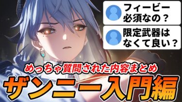 【鳴潮】ザンニーにフィービーは必須？そもそもどんなキャラなの？【初心者向け】