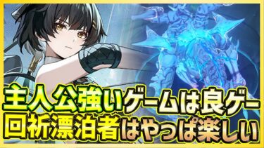 【#鳴潮】主人公が強いゲームは良ゲー！やっぱり回折漂泊者が好きすぎるのでホロタク・ドレイク【Wuthering Waves/めいちょう】