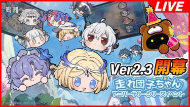 【鳴潮1周年】Ver2.3実装！初日ガッツリやり込むぞ！！ｗ【Wuthering Waves】