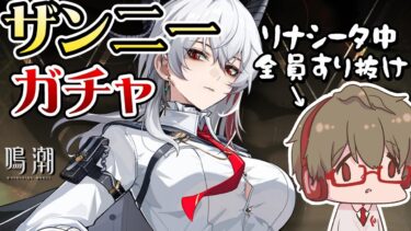 【鳴潮】Ver2.3来た！ザンニー&武器ガチャ！！リナシータキャラ全員すり抜けてるからそろそろ神引きさせてほしい【Wuthering Waves】
