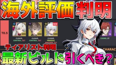 【鳴潮】海外評価で「ザンニー」は引くべきなのか？ティアリストも判明！(使い方/武器/編成/音骸/おすすめ凸/ローテーション)【めいちょう】逆境深塔/無課金微課金/リークなし/