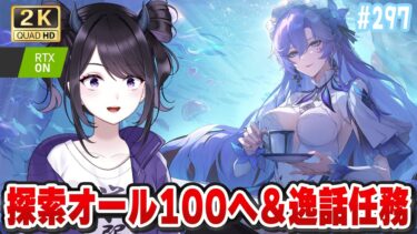 【#鳴潮】 もうそろそろ探索100にしたい！＆逸話任務を楽しむ！ Part297 #PR ぶいきゃす杯  / 2K1440p【#Vtuber】