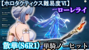 【鳴潮】散華(S6R1長離餅)単騎ノーヒット。 ローレライ（ホロタクティクス 難易度Ⅵ） #鳴潮 #wutheringwaves #鳴潮バトルラッシュ #Wuwa #ホロタク