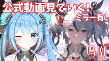 【#鳴潮 】公式PVとかトレーラーとか動画を見ていくよ～！ミラーあり！Part6！《雪咲ゆうか》#vtuber #雪咲ゆうか #wutheringwaves #鳴潮RALLY