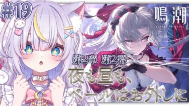 【鳴潮】完全初見！第2章 第2幕から✨カルロッタ様また会えるかな…！！初見さんも大歓迎💜 #vtuber #天音るな