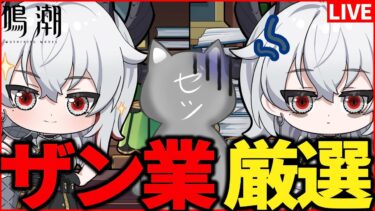 【鳴潮】完凸ザンニーのザン業厳選　#2【Wuthering Waves】