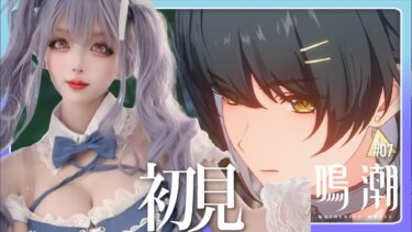 ※落ちた立て直し【鳴潮】ゲームオンチ現役コスプレイヤーの初見プレイ#07【現役コスプレイヤー】【女性顔出し実況配信】#鳴潮