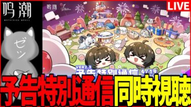 【鳴潮】遂にザンニーが来るッッ!!!!!!　Ver2.3予告特別通信同時視聴！！【Wuthering Waves】