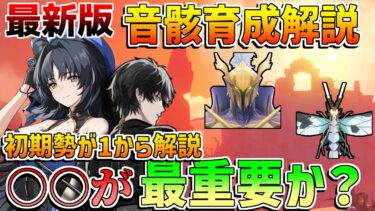 【鳴潮コード】初心者最重要！効率よく音骸厳選！データドッグ育成　コスパ　やり方【無課金微課金解説】【めいちょう】カルテジア/ザンニー/1周年/2.3/フィービー/長離/ショアキーパー　吟霖