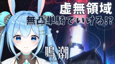 【#鳴潮 】イベント「虚無領域のクライシス・プロトタイプ解析」を無凸単騎でどこまで遊べるのか検証！！《雪咲ゆうか》#vtuber #雪咲ゆうか #wutheringwaves #鳴潮RALLY