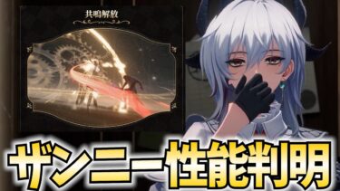 ザンニーの性能チェック＆音骸育成会場はコチラ→【鳴潮Live】