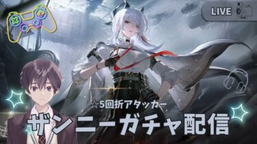 【鳴潮】 ザンニーガチャ配信