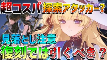 【鳴潮】ザンニーに重要？「フィービー」は引くべきなのか？モチーフ/折枝優先度【無課金微課金解説】【めいちょう】カルテジア/ザンニー/1周年/2.3/ショアキーパー　編成比較　復刻