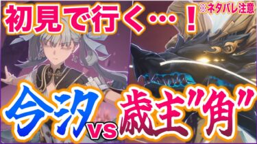 【鳴潮】ストーリーの今汐vs角さんを初見実況したら面白すぎた、、、！※ネタバレ注意！