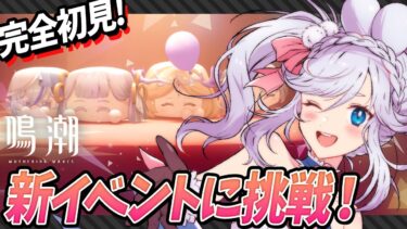 【 #鳴潮  】久しぶり！未消化のイベントやるぞー！！！ぶいきゃす杯 PR配信 ｜ 初見実況プレイ 【 #wutheringwaves VTuber ぷうちゃん 】