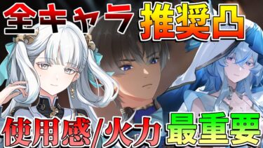 【鳴潮】最新版全キャラおすすめ凸を解説！余波珊瑚2凸に◎回！使用感と火力は何凸がおすすめ？【無課金微課金解説】【めいちょう】カルテジア/ザンニー/1周年/2.3/フィービー/長離/ショアキーパー　吟霖