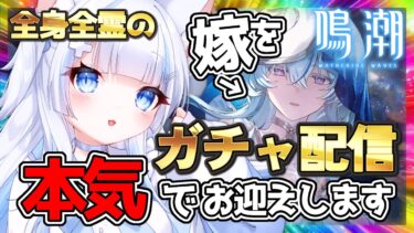 ＃28 【#鳴潮/#wutheringwaves 】ショアキーパーをガチでお迎えしに行く配信【#初見歓迎 】