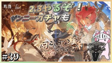【#鳴潮】 #39 やるぞVer2.3！新キャラ「ザンニー」無凸無餅でお迎えしてイベントやったり塔とかホロタクとかの高難易度コンテンツもやるぞ！