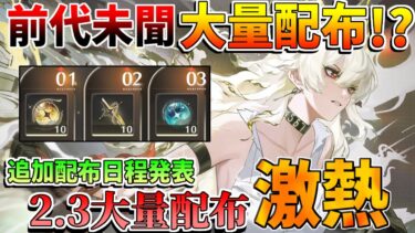【鳴潮】2.3では大量配布！今やるべきこと！30連配布日程決定！【無課金微課金解説】【めいちょう】カルテジア/ザンニー/1周年/2.3/ショアキーパー　編成比較　復刻