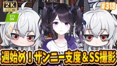 【#鳴潮】  Ver2.3最新情報＆ザンニー支度！そしてSS大会を執り行う！Part318 #PR #ぶいきゃす杯  / 2K1440p 【#Vtuber】