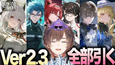 【鳴潮】 Ver2.3アプデ　鳴潮歴１か月　全キャラ、全武器、出す【天月】