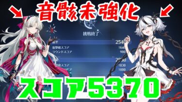 【#鳴潮 】新｢死の歌が纏う海の廃墟｣ アタッカーの音骸0レベでも全報酬獲得可能wwwww 無凸ツバキ/ショアキーパー/散華､カルロッタ/長離/ヴェリーナ【#めいちょう】