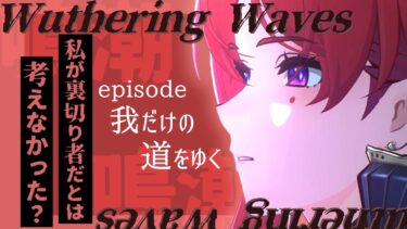 女スパイの末路に涙する【鳴潮/Wuthering Waves】駆け抜けて全クリ【ストーリー実況】攻略まとめ動画【任務:我だけの道をゆく】吟霖/インリン