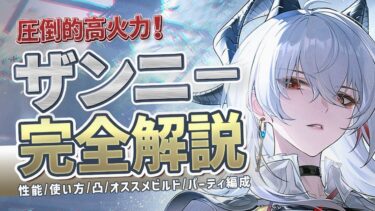 【鳴潮】圧倒的高DPS!「ザンニー」完全解説★性能/使い方/スワップ/凸/おすすめビルド/パーティー編成/初日評価まで分かりやすく!フィービー有無の差はどうなる?【WuWa/めいちょう】アプデ 2.3