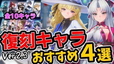 【鳴潮】Ver2.3「復刻キャラ」の個人的なおすすめ4選！　限定キャラ10人が一斉に復刻される大チャンス！　誰を引いても強いけど、いつもお世話になってるのはこの4人！