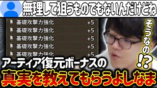 アーティア復元ボーナスの真実を聞いて驚くよしなま【2025/04/07】