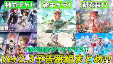 【#鳴潮】Ver2.3予告特別通信まとめ！新キャラザンニーシャコンヌが魅力的！神ガチャが来る！？新しい着せ替えも！！