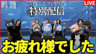 【鳴潮】Ver 2.2 フィサリア特別配信お疲れ様でした会【Wuthering Waves】