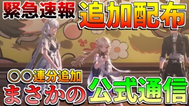 【鳴潮コード】緊急発表！1周年配布まさかの爆増!?【無課金微課金解説】【めいちょう】カルテジア/ザンニー/1周年/2.3/フィービー/長離/ショアキーパー　吟霖