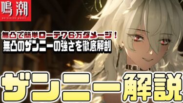 【鳴潮】無凸で”７０００００”以上出せる回折属性新キャラ『ザンニー』の火力の強さや性能を使い方を解説します。簡単ローテで誰でも超高ダメージ！