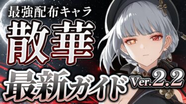 【鳴潮】配布なのに最強キャラ！「散華(さんか)」Ver2.2最新解説 ！おすすめ武器・音骸・パーティ【めいちょう】