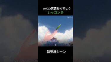 ver.2.3後半にて新キャラシャコンヌ実装おめでとう記念#鳴潮  #short #シャコンヌ #カンタレラ #カルロッタ #切り抜き