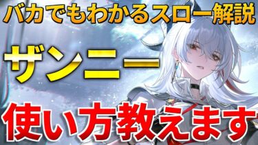 【鳴潮】ザンニーの使い方をスローで超絶分かりやすく解説！これさえできれば高難易度も楽々クリア！ローテーション・クイックスワップ #鳴潮 #鳴潮RALLY