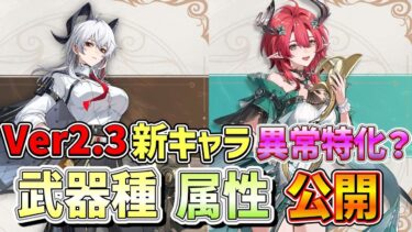 【＃鳴潮】Ver2.3は『異常特化』になる？Ver2.3新キャラ確定！ザン二ー、シャコンヌの属性、武器種が公開！【＃wuthringwaves】