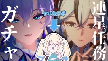 【#鳴潮】カンタレラ様に毒〇されたい配信主のツバキ連星任務※最後にガチャ引きます【シラナミチャンネル】