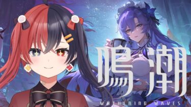 【 #鳴潮  】メインストーリーリベンジ編～進めないのはバグじゃない～【八十歩なぎ/Vtuber】#初見歓迎