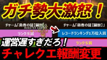 【カプコン…これはマズイですよ！】ランキング廃止で優しい世界。チーター＆不正タイム横行『チャレクエ報酬変更へ！』ガチ勢は涙ちょちょぎれてるぞ…【モンハンワイルズ】