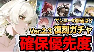 【鳴潮】Ver2.3「周年復刻キャラ確保優先度」＆新限定キャラクター ザンニーの評価は？【めいちょう】【なるしお】