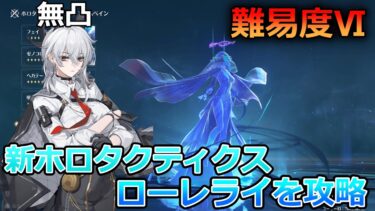 【鳴潮】新ホロタクティクスローレライ難易度６新キャラ無凸ザンニー編成で攻略！